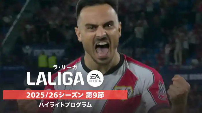 ラ・リーガ 25/26シーズン第9節ハイライトプログラム