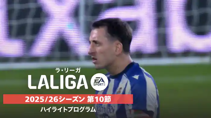 ラ・リーガ 25/26シーズン第10節ハイライトプログラム