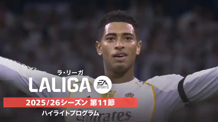 ラ・リーガ 25/26シーズン第11節ハイライトプログラム