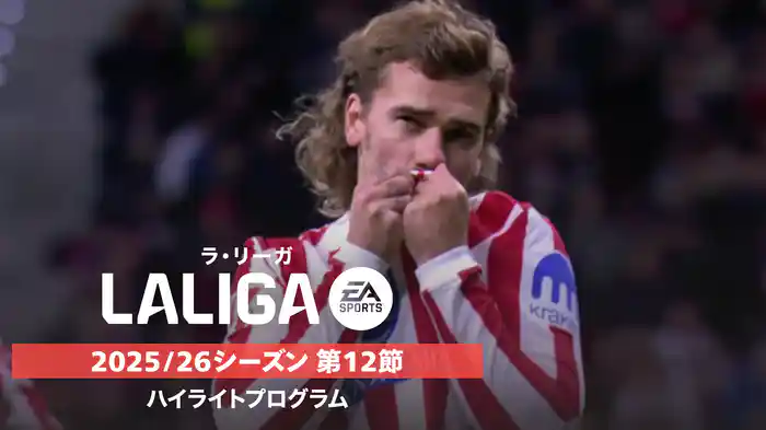 ラ・リーガ 25/26シーズン第12節ハイライトプログラム