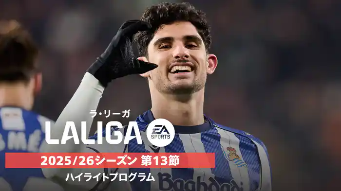 ラ・リーガ 25/26シーズン第13節ハイライトプログラム