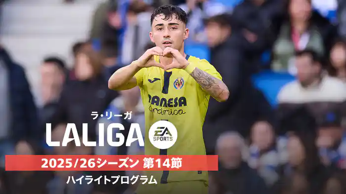 ラ・リーガ 25/26シーズン第14節ハイライトプログラム