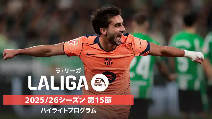 ラ・リーガ 25/26シーズン第15節ハイライトプログラム