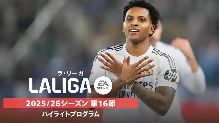 ラ・リーガ 25/26シーズン第16節ハイライトプログラム