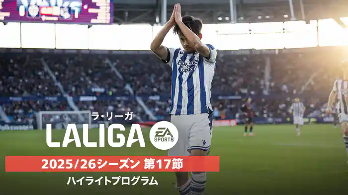 ラ・リーガ 25/26シーズン第17節ハイライトプログラム