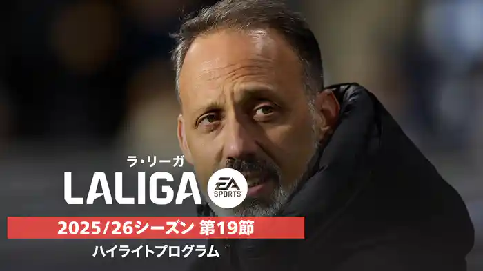 ラ・リーガ 25/26シーズン第19節ハイライトプログラム