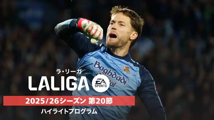 ラ・リーガ 25/26シーズン第20節ハイライトプログラム