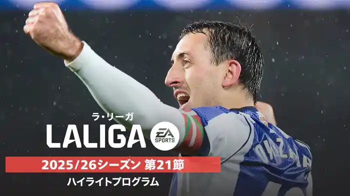 ラ・リーガ 25/26シーズン第21節ハイライトプログラム