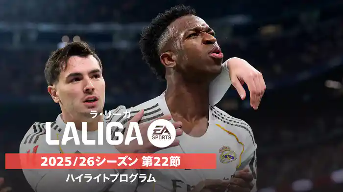 ラ・リーガ 25/26シーズン第22節ハイライトプログラム