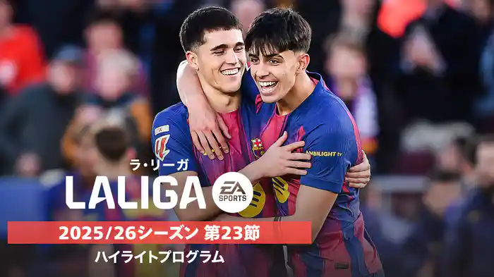 ラ・リーガ 25/26シーズン第23節ハイライトプログラム