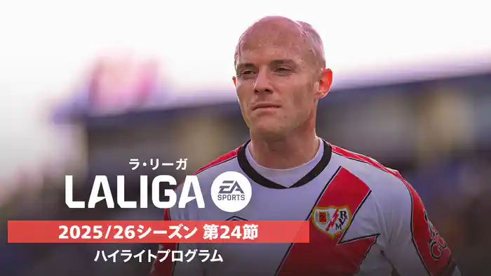 ラ・リーガ 25/26シーズン第24節ハイライトプログラム