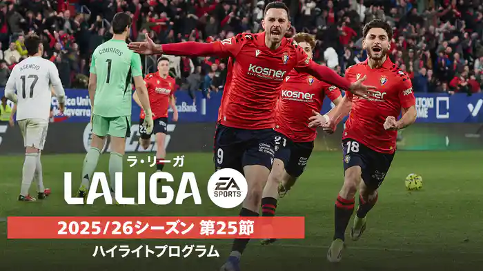 ラ・リーガ 25/26シーズン第25節ハイライトプログラム