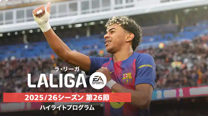 ラ・リーガ 25/26シーズン第26節ハイライトプログラム