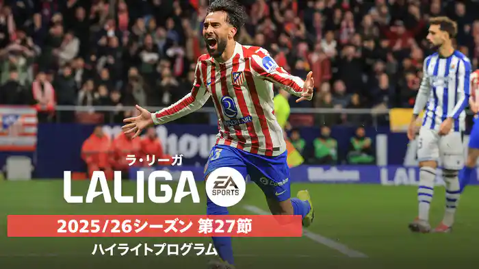 ラ・リーガ 25/26シーズン第27節ハイライトプログラム