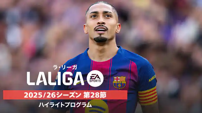 ラ・リーガ 25/26シーズン第28節ハイライトプログラム