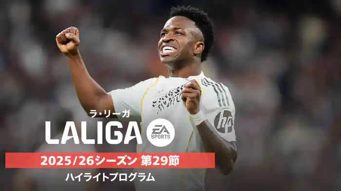 ラ・リーガ 25/26シーズン第29節ハイライトプログラム