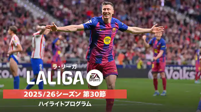 ラ・リーガ 25/26シーズン第30節ハイライトプログラム