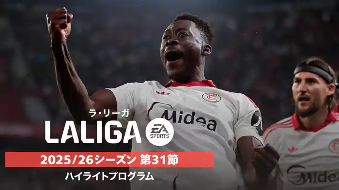 ラ・リーガ 25/26シーズン第31節ハイライトプログラム