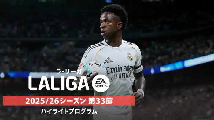 ラ・リーガ 25/26シーズン第33節ハイライトプログラム