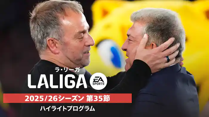 ラ・リーガ 25/26シーズン第35節ハイライトプログラム