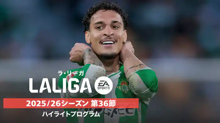 ラ・リーガ 25/26シーズン第36節ハイライトプログラム