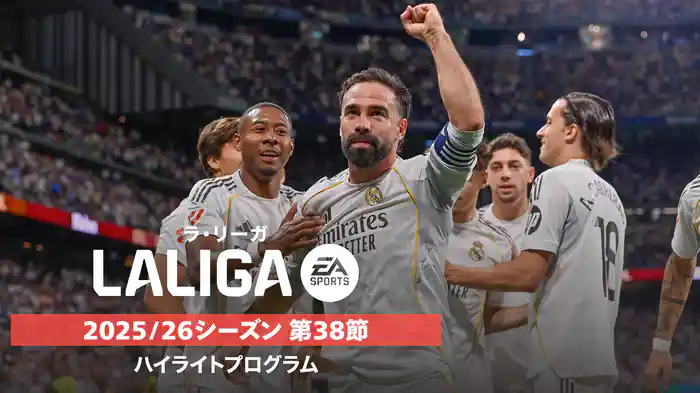 ラ・リーガ 25/26シーズン第38節ハイライトプログラム