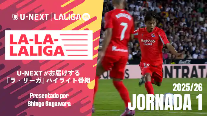 LA-LA-LALIGA 25/26 第1節
