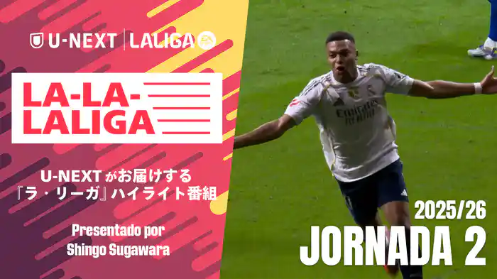 LA-LA-LALIGA 25/26 第2節