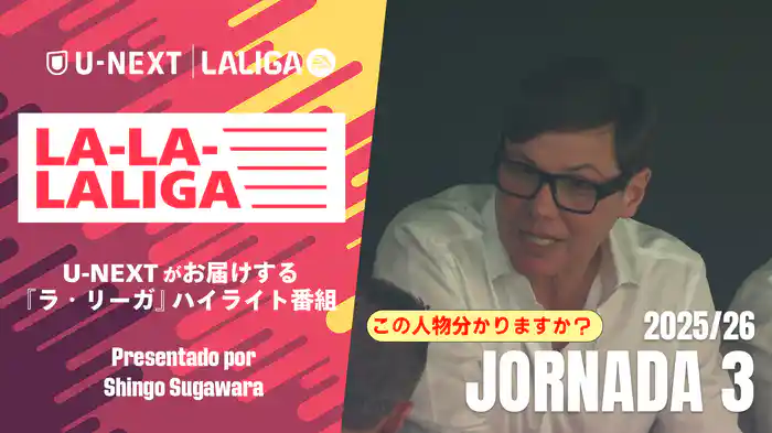 LA-LA-LALIGA 25/26 第3節
