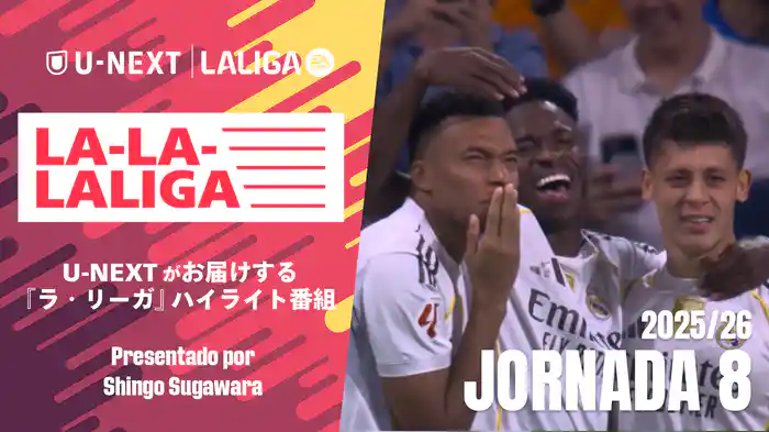 LA-LA-LALIGA 25/26 第８節