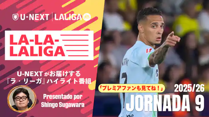 LA-LA-LALIGA 25/26 第９節