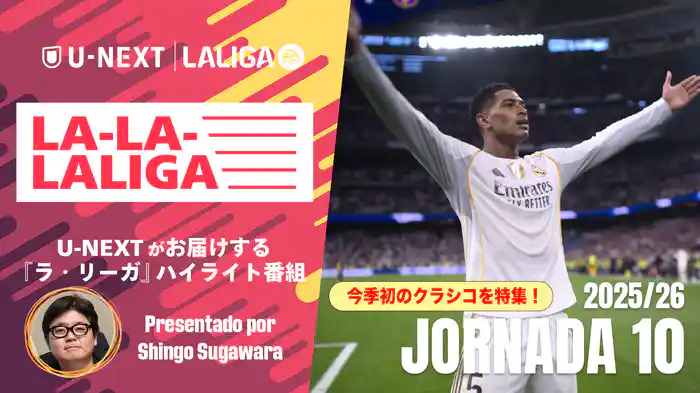 LA-LA-LALIGA 25/26 第１０節