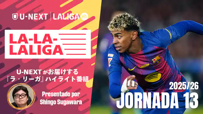 LA-LA-LALIGA 25/26 第１３節