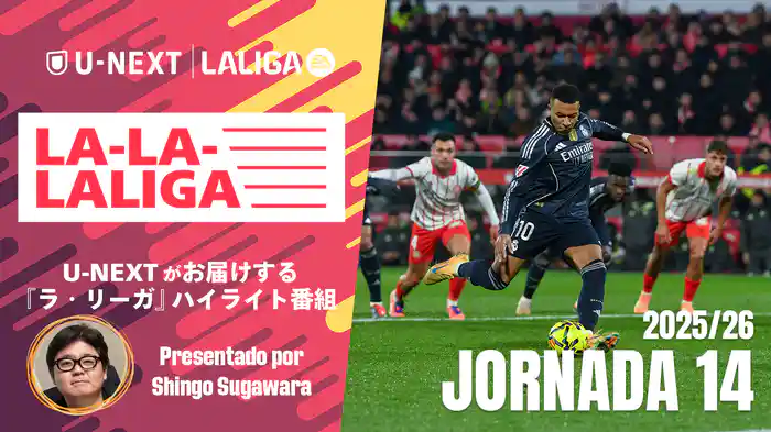 LA-LA-LALIGA 25/26 第１４節
