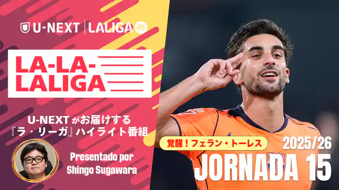 LA-LA-LALIGA 25/26 第１５節