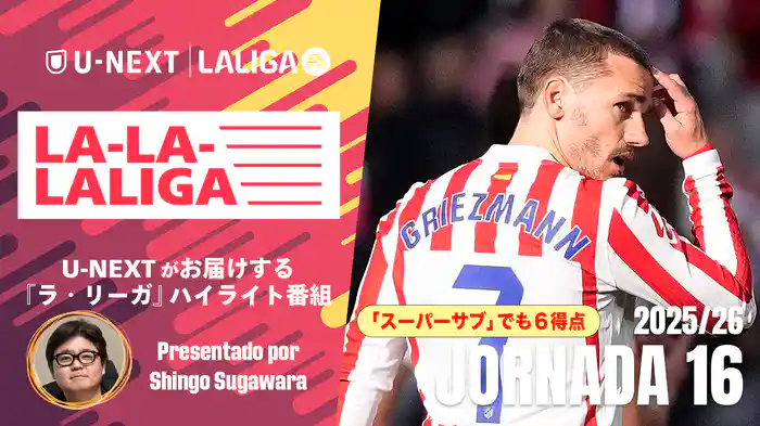LA-LA-LALIGA 25/26 第１６節