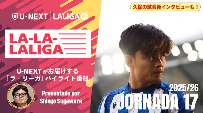 LA-LA-LALIGA 25/26 第17節