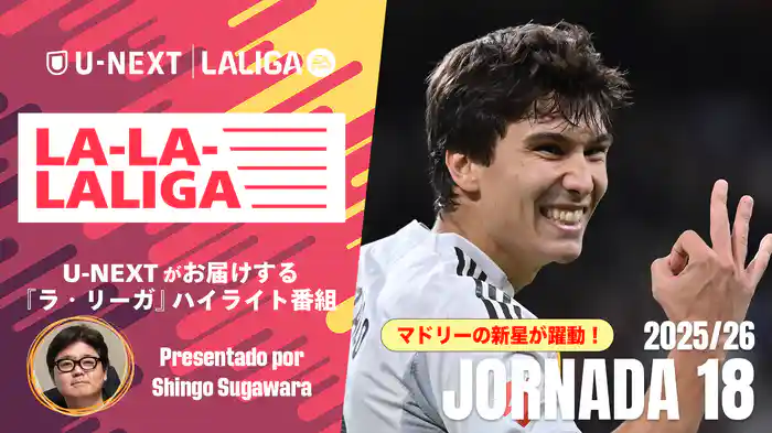 LA-LA-LALIGA 25/26 第18節