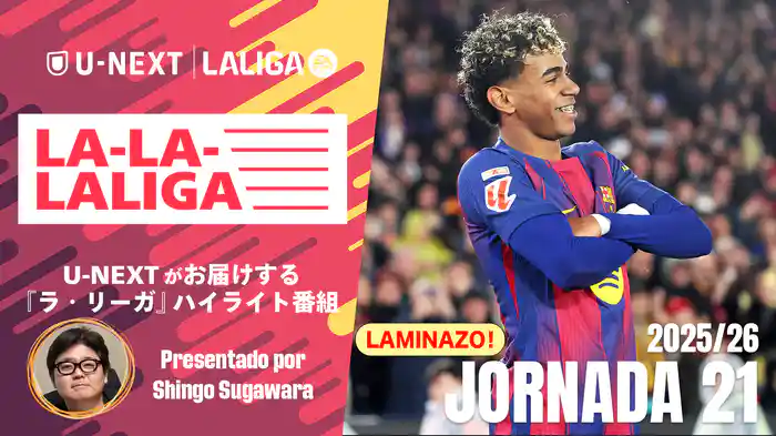 LA-LA-LALIGA 25/26 第21節