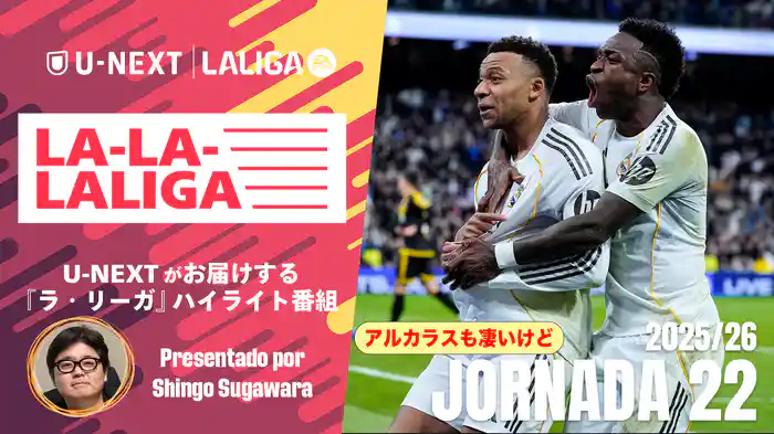 LA-LA-LALIGA 25/26 第22節