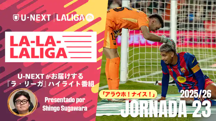 LA-LA-LALIGA 25/26 第23節
