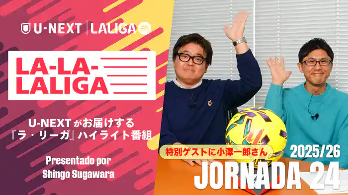 LA-LA-LALIGA 25/26 第24節