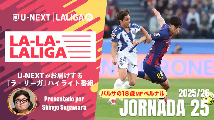 LA-LA-LALIGA 25/26 第25節
