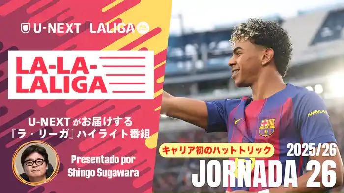 LA-LA-LALIGA 25/26 第26節