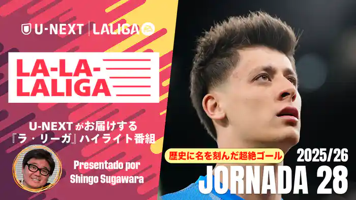LA-LA-LALIGA 25/26 第28節