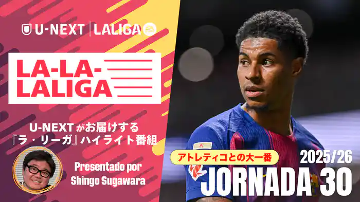 LA-LA-LALIGA 25/26 第30節