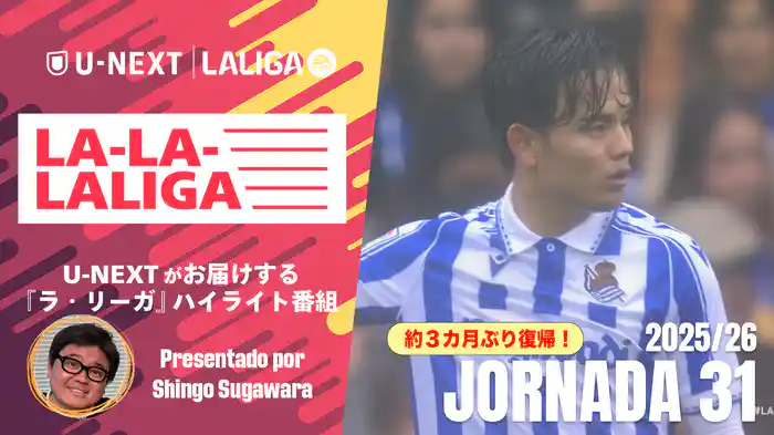 LA-LA-LALIGA 25/26 第31節