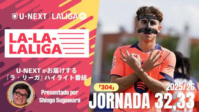 LA-LA-LALIGA 25/26 第32節&第33節