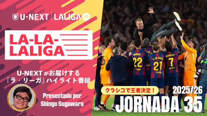 LA-LA-LALIGA 25/26 第35節