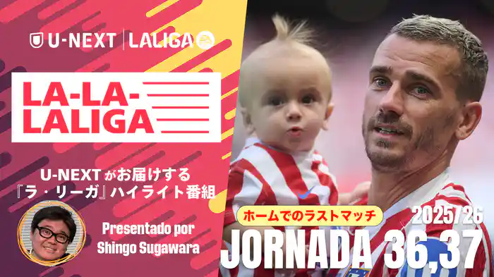 LA-LA-LALIGA 25/26 第36節&第37節
